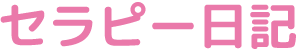 セラピー日記