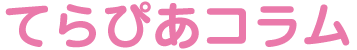 てらぴあコラム