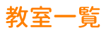 教室一覧