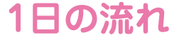 1日の流れ
