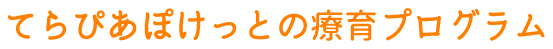 てらぴあぽけっとの療育プログラム