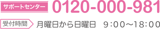 TEL:0120-000-981 受付時間：月曜日から日曜日：9時～18時