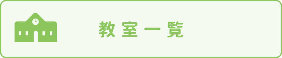 教室一覧