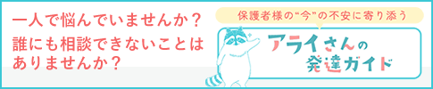 アライさんの発達ガイド