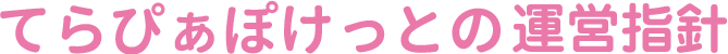 てらぴぁぽけっとの運営指針