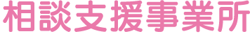 相談支援事業所